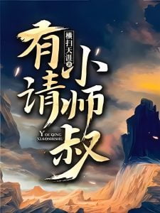 有请小师叔   作者：横扫天涯有请小师叔   作者：横扫天涯-知轩藏书