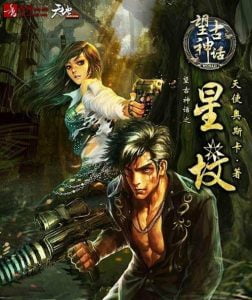 望古神话之星坟    作者：天使奥斯卡望古神话之星坟    作者：天使奥斯卡-知轩藏书