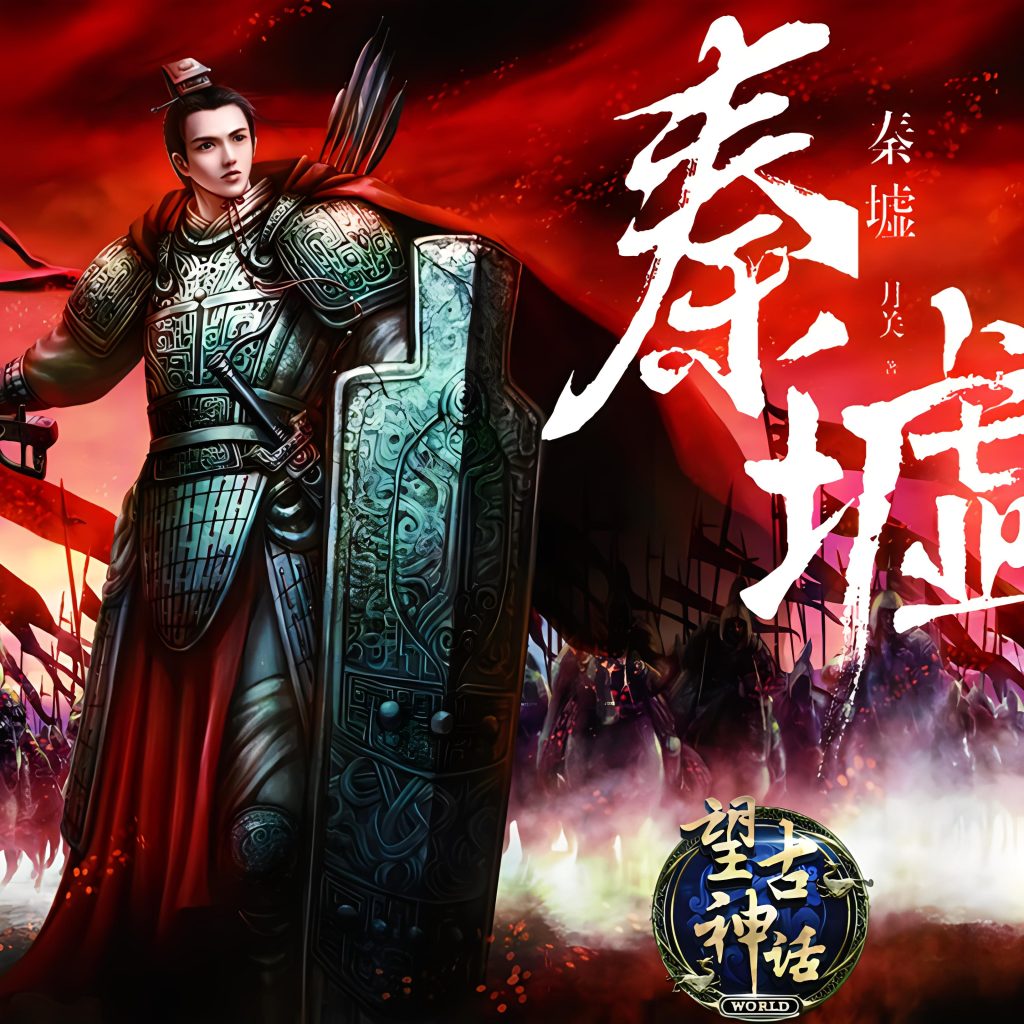 望古神话之秦墟   作者：月关望古神话之秦墟   作者：月关-知轩藏书
