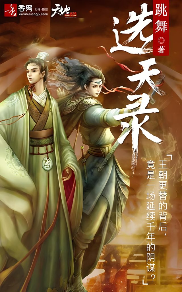 望古神话之选天录   作者：跳舞望古神话之选天录   作者：跳舞-知轩藏书