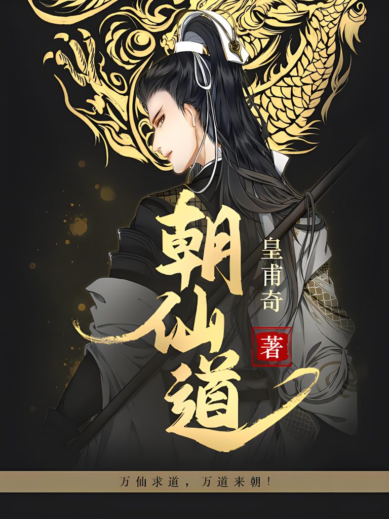 朝仙道    作者：皇甫奇朝仙道    作者：皇甫奇-知轩藏书