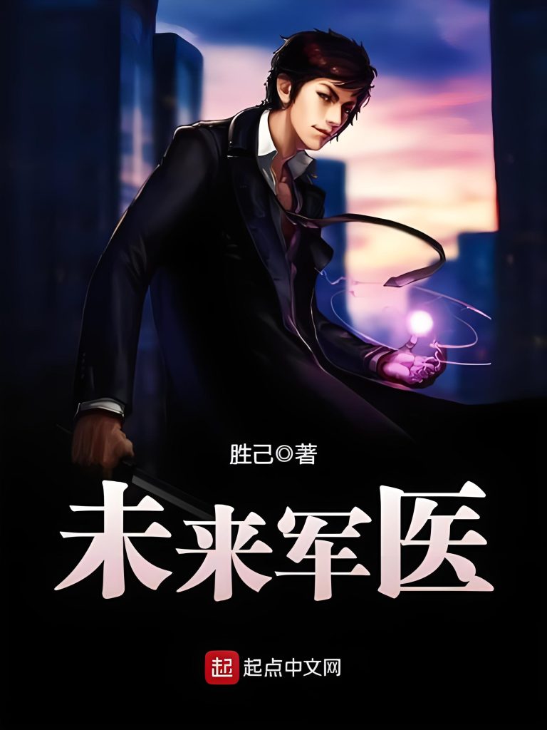 未来军医   作者：胜己未来军医   作者：胜己-知轩藏书