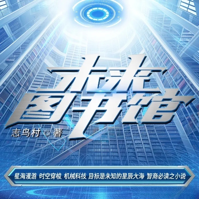 未来图书馆   作者：志鸟村未来图书馆   作者：志鸟村-知轩藏书