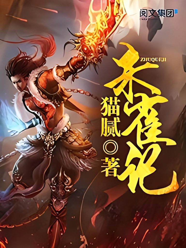 朱雀记      作者：猫腻朱雀记      作者：猫腻-知轩藏书