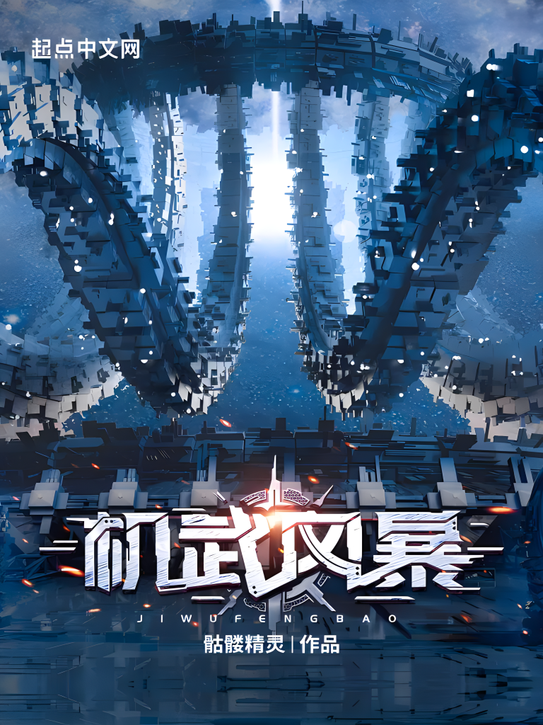机武风暴   作者：骷髅精灵机武风暴   作者：骷髅精灵-知轩藏书