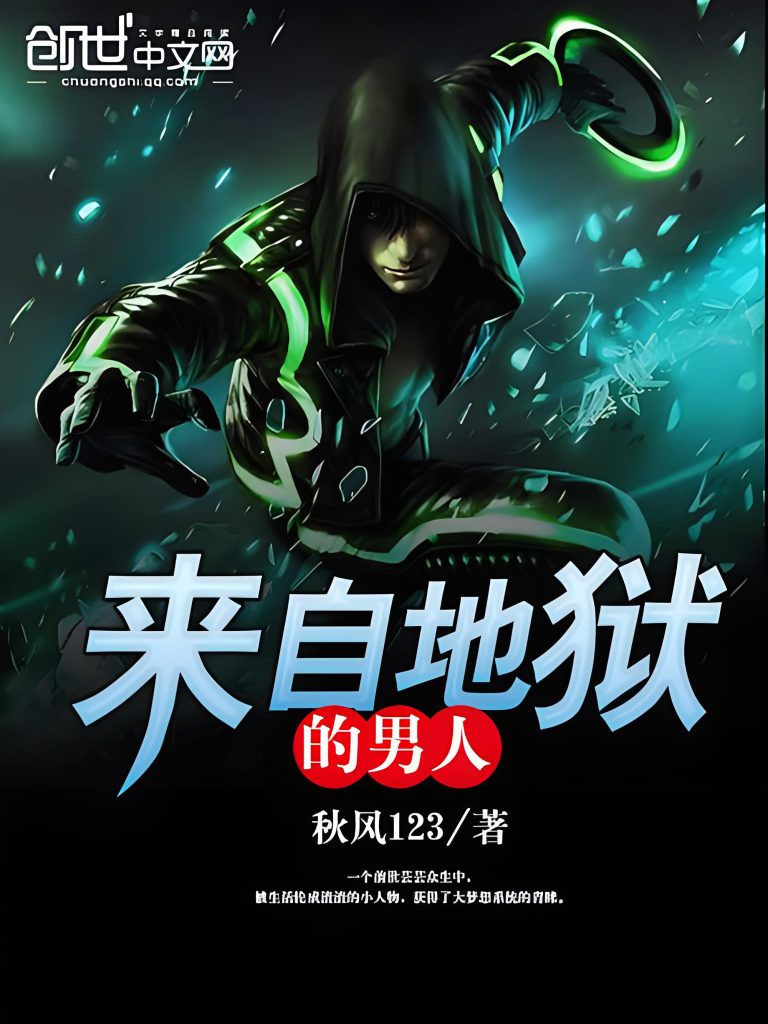 来自地狱的男人   作者：秋风123来自地狱的男人   作者：秋风123-知轩藏书