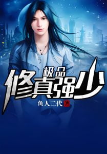 极品修真强少   作者：鱼人二代极品修真强少   作者：鱼人二代-知轩藏书