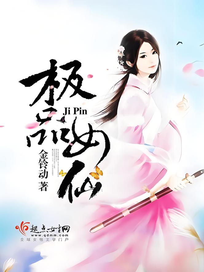 极品女仙    作者：金铃动极品女仙    作者：金铃动-知轩藏书