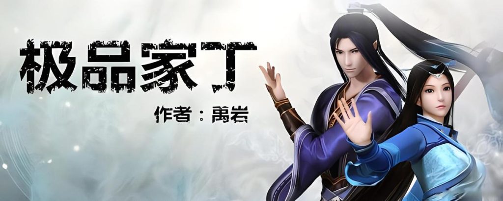 极品家丁    作者：禹岩极品家丁    作者：禹岩-知轩藏书