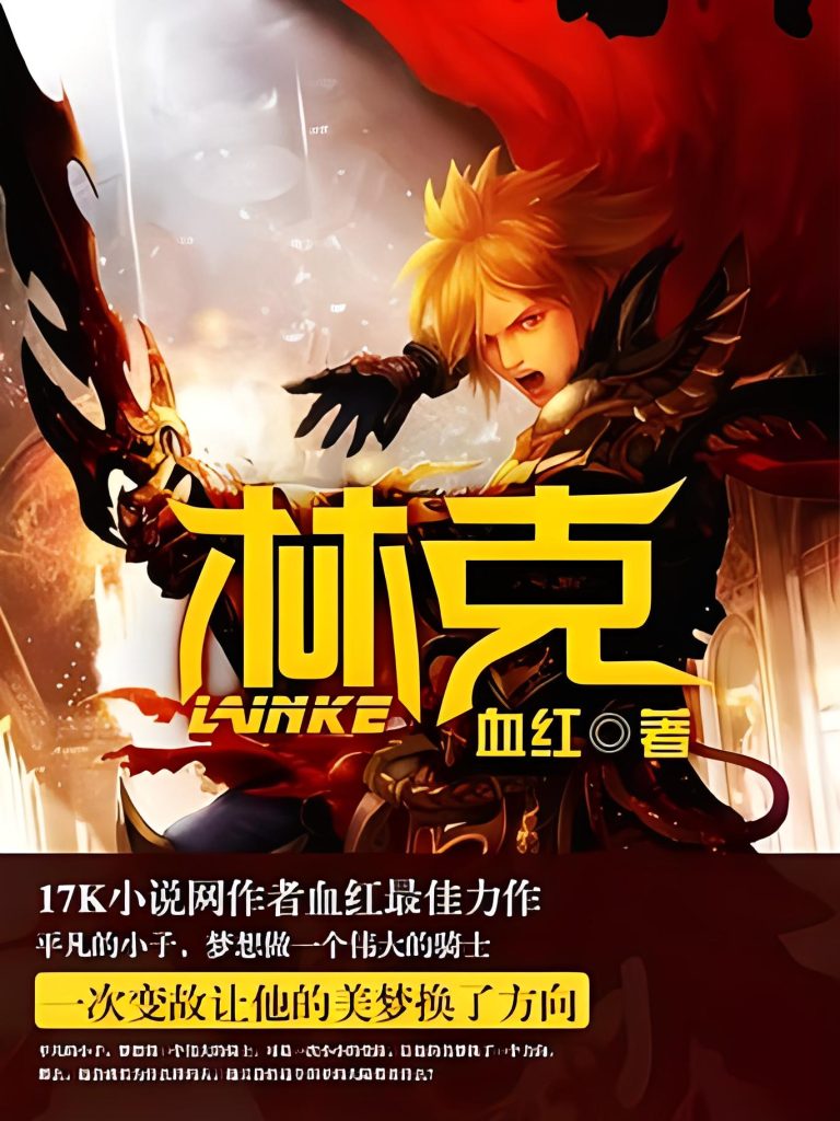 林克    作者：血红林克    作者：血红-知轩藏书