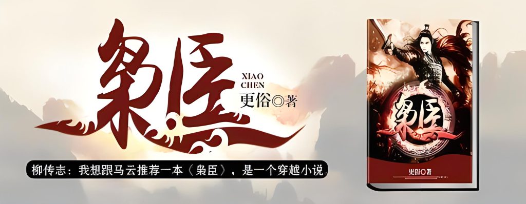 枭臣   作者：更俗枭臣   作者：更俗-知轩藏书