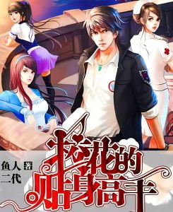 校花的贴身高手 (更新至10944章) 作者：鱼人二代校花的贴身高手 (更新至10944章) 作者：鱼人二代-知轩藏书