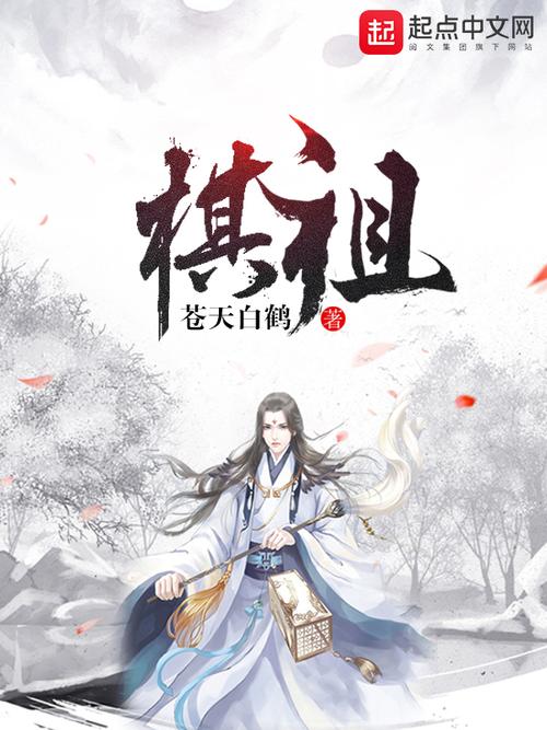 棋祖   作者：苍天白鹤棋祖   作者：苍天白鹤-知轩藏书