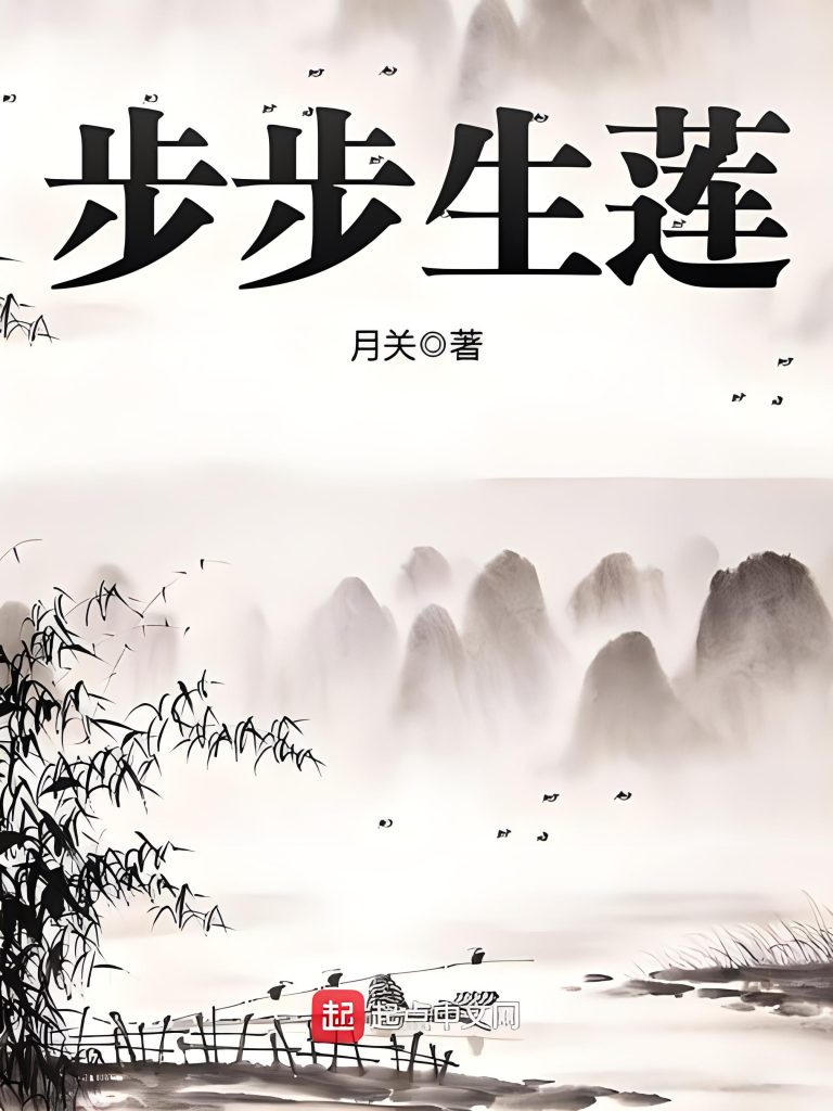 步步生莲    作者：月关步步生莲    作者：月关-知轩藏书