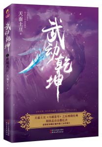 武动乾坤    作者：天蚕土豆武动乾坤    作者：天蚕土豆-知轩藏书