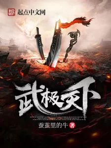 武极天下   作者：蚕茧里的牛武极天下   作者：蚕茧里的牛-知轩藏书