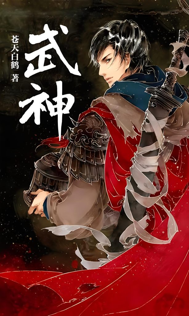 武神   作者：苍天白鹤武神   作者：苍天白鹤-知轩藏书