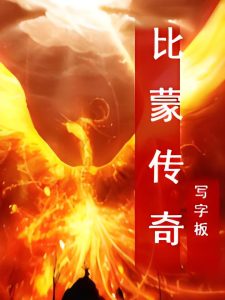 比蒙传奇    作者：写字板比蒙传奇    作者：写字板-知轩藏书