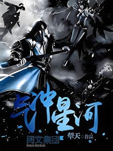 气冲星河    作者：犁天气冲星河    作者：犁天-知轩藏书