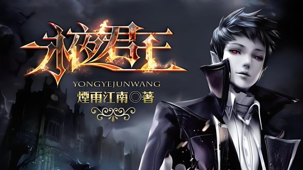 永夜君王      作者：烟雨江南永夜君王      作者：烟雨江南-知轩藏书