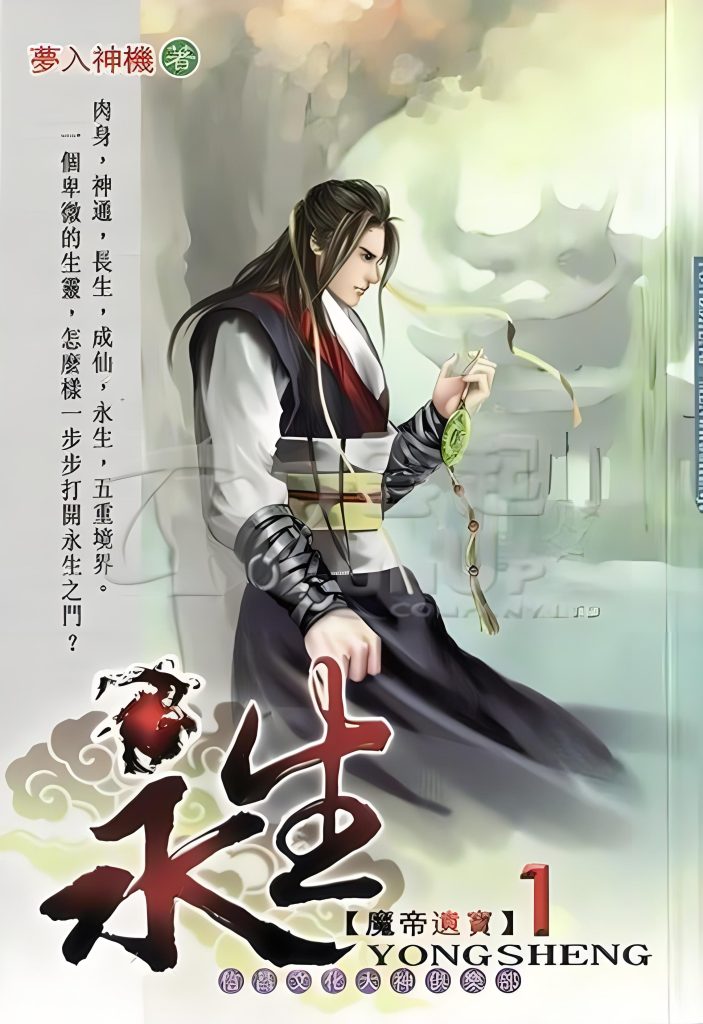 永生   作者：梦入神机永生   作者：梦入神机-知轩藏书