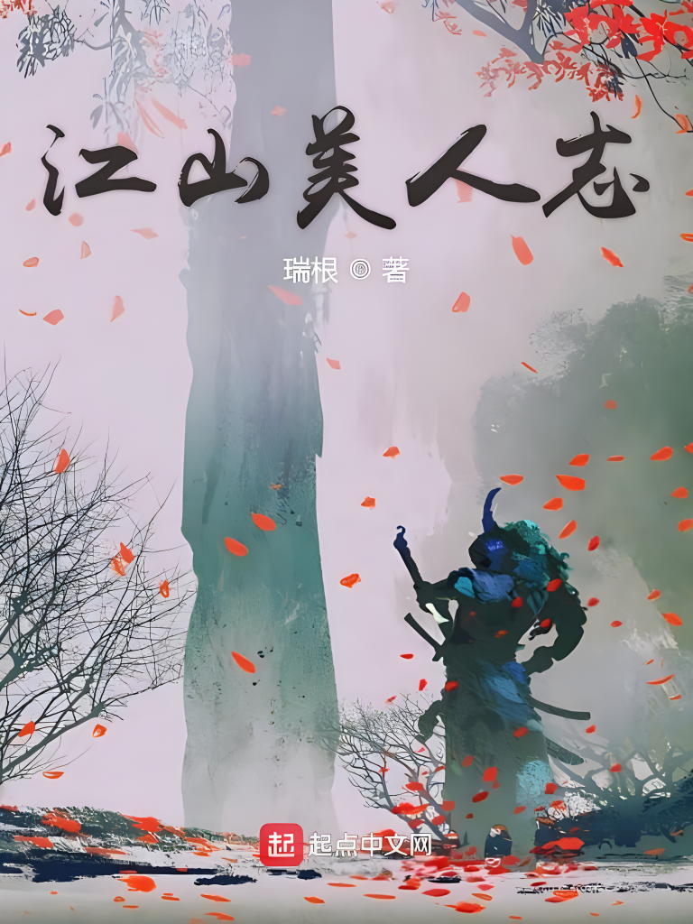 江山美人志    作者：瑞根江山美人志    作者：瑞根-知轩藏书