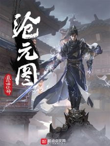 沧元图       作者：我吃西红柿沧元图       作者：我吃西红柿-知轩藏书