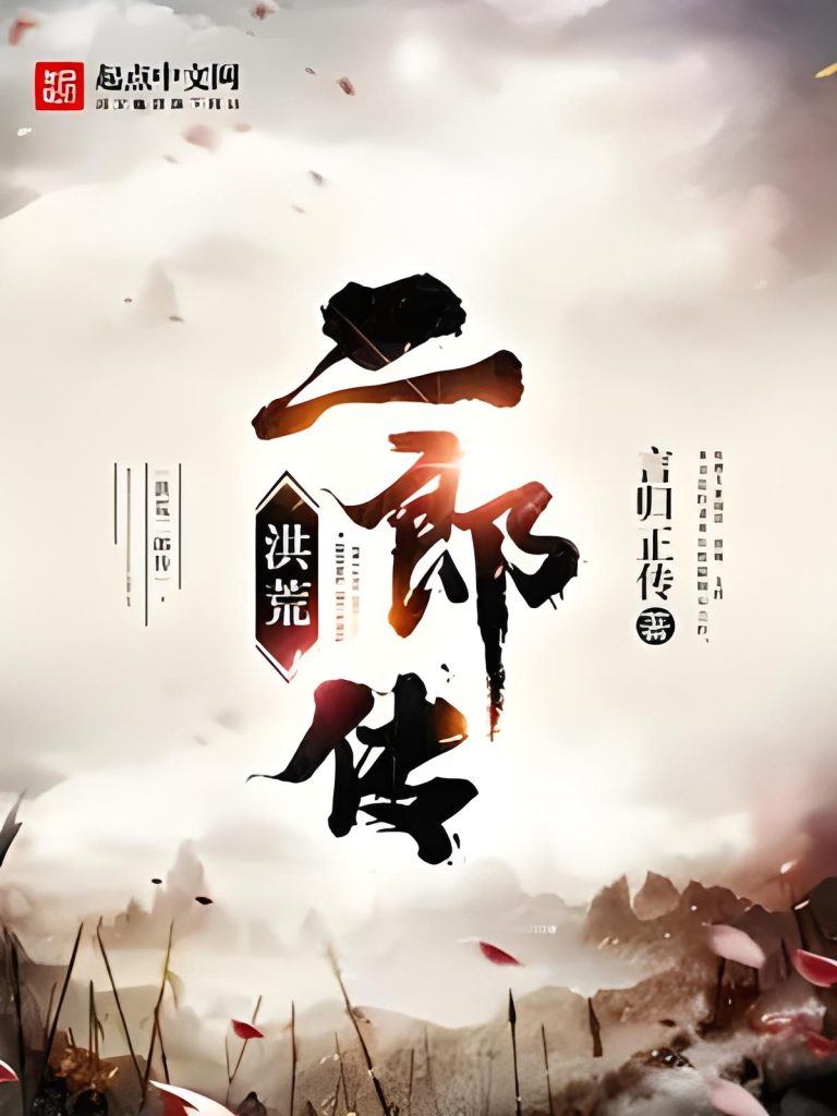 洪荒二郎传   作者：言归正传   马甲：死磕洪荒二郎传   作者：言归正传   马甲：死磕-知轩藏书
