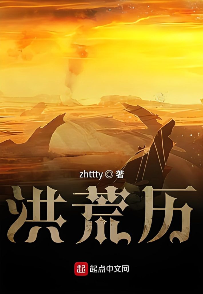 洪荒历   作者：zhttty洪荒历   作者：zhttty-知轩藏书