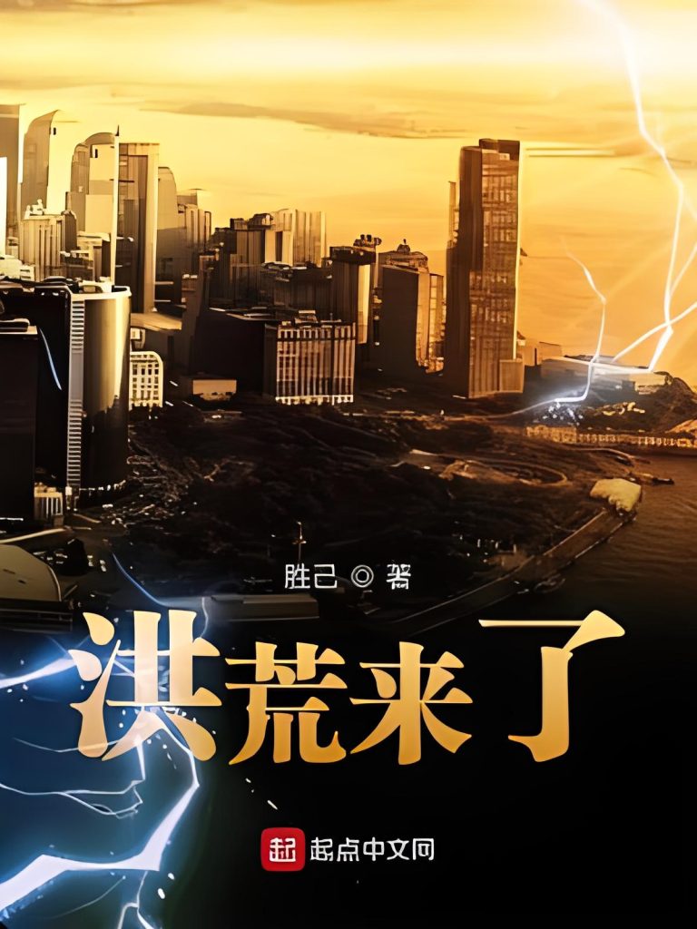 洪荒来了   作者：胜己洪荒来了   作者：胜己-知轩藏书