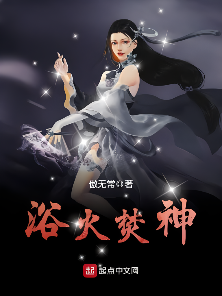 浴火焚神   作者：傲无常浴火焚神   作者：傲无常-知轩藏书