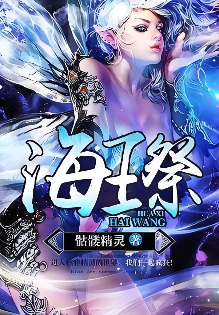 海王祭    作者：骷髅精灵海王祭    作者：骷髅精灵-知轩藏书