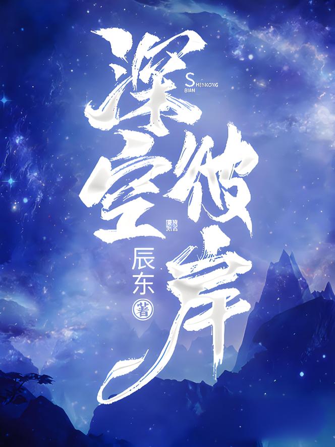 深空彼岸    作者：辰东深空彼岸    作者：辰东-知轩藏书