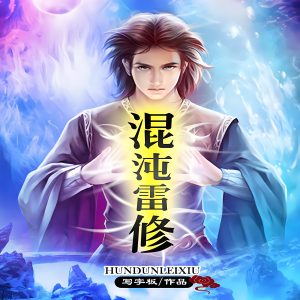 混沌雷修    作者：写字板混沌雷修    作者：写字板-知轩藏书