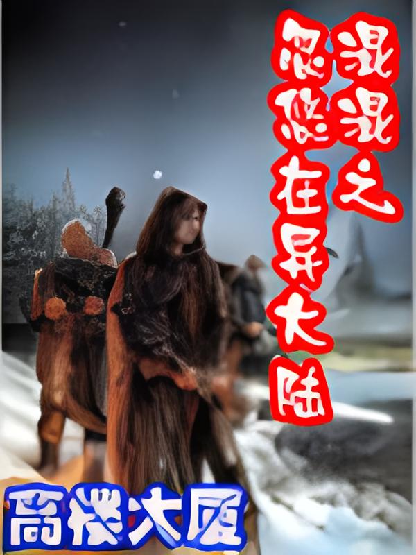 混混忽悠在异大陆   作者：高楼大厦混混忽悠在异大陆   作者：高楼大厦-知轩藏书