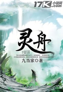 灵舟   作者：飞天鱼/九当家灵舟   作者：飞天鱼/九当家-知轩藏书