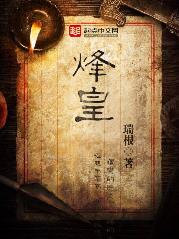 烽皇   作者：瑞根烽皇   作者：瑞根-知轩藏书