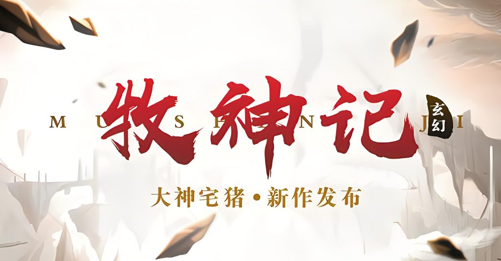 牧神记   作者：宅猪牧神记   作者：宅猪-知轩藏书
