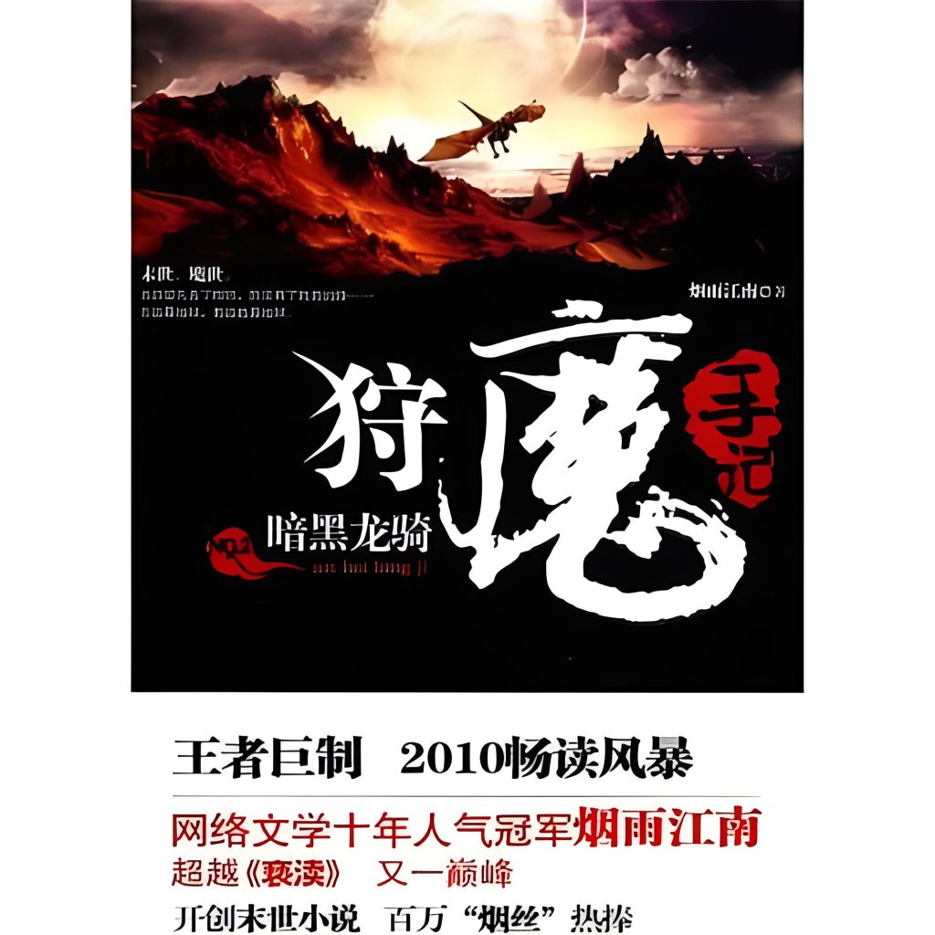 狩魔手记      作者：烟雨江南狩魔手记      作者：烟雨江南-知轩藏书