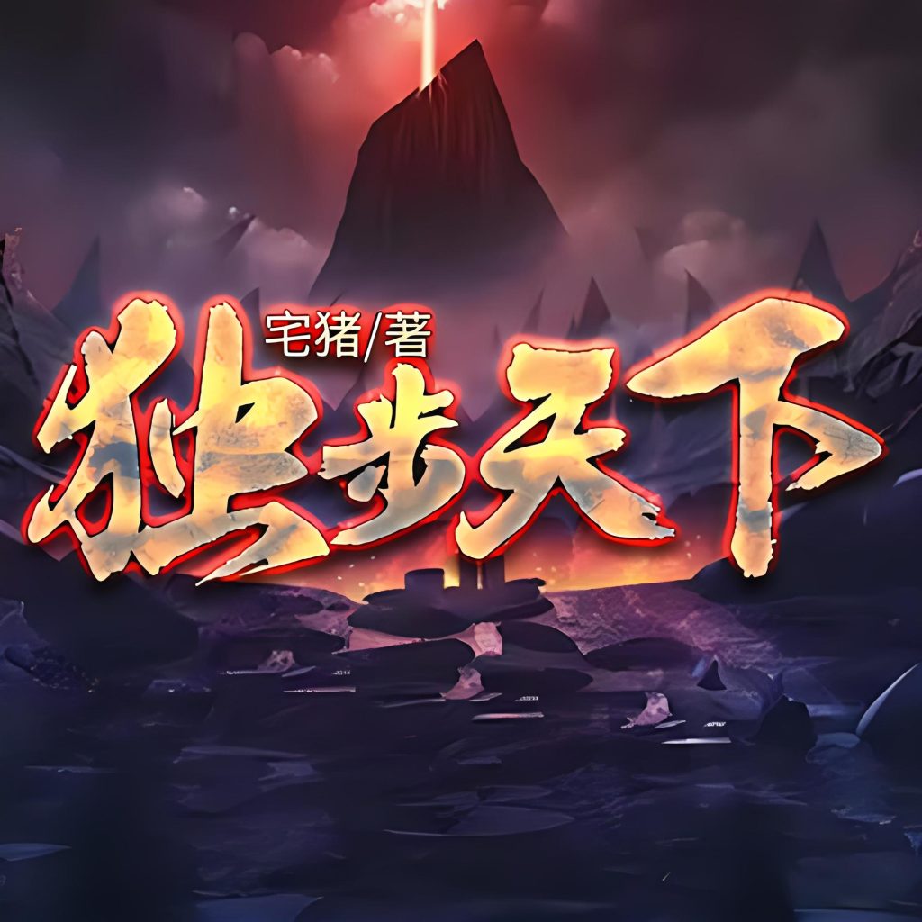 独步天下    作者：宅猪独步天下    作者：宅猪-知轩藏书