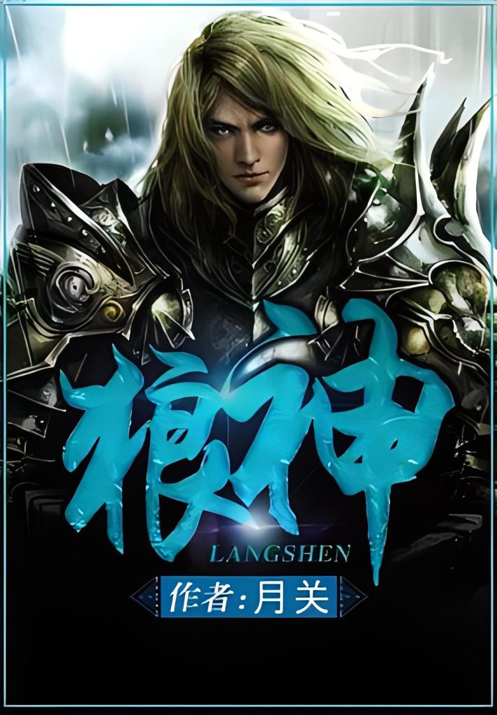 狼神   作者：月关狼神   作者：月关-知轩藏书