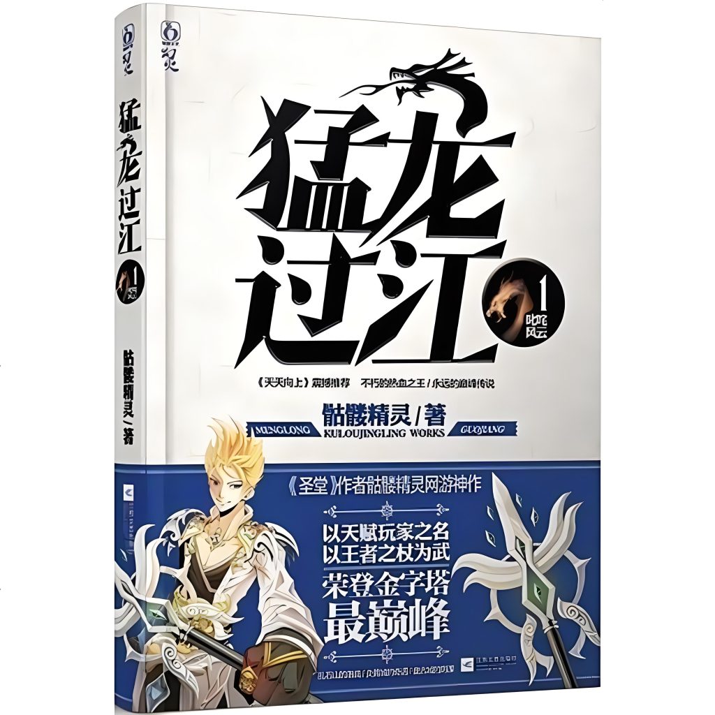 猛龙过江    作者：骷髅精灵猛龙过江    作者：骷髅精灵-知轩藏书