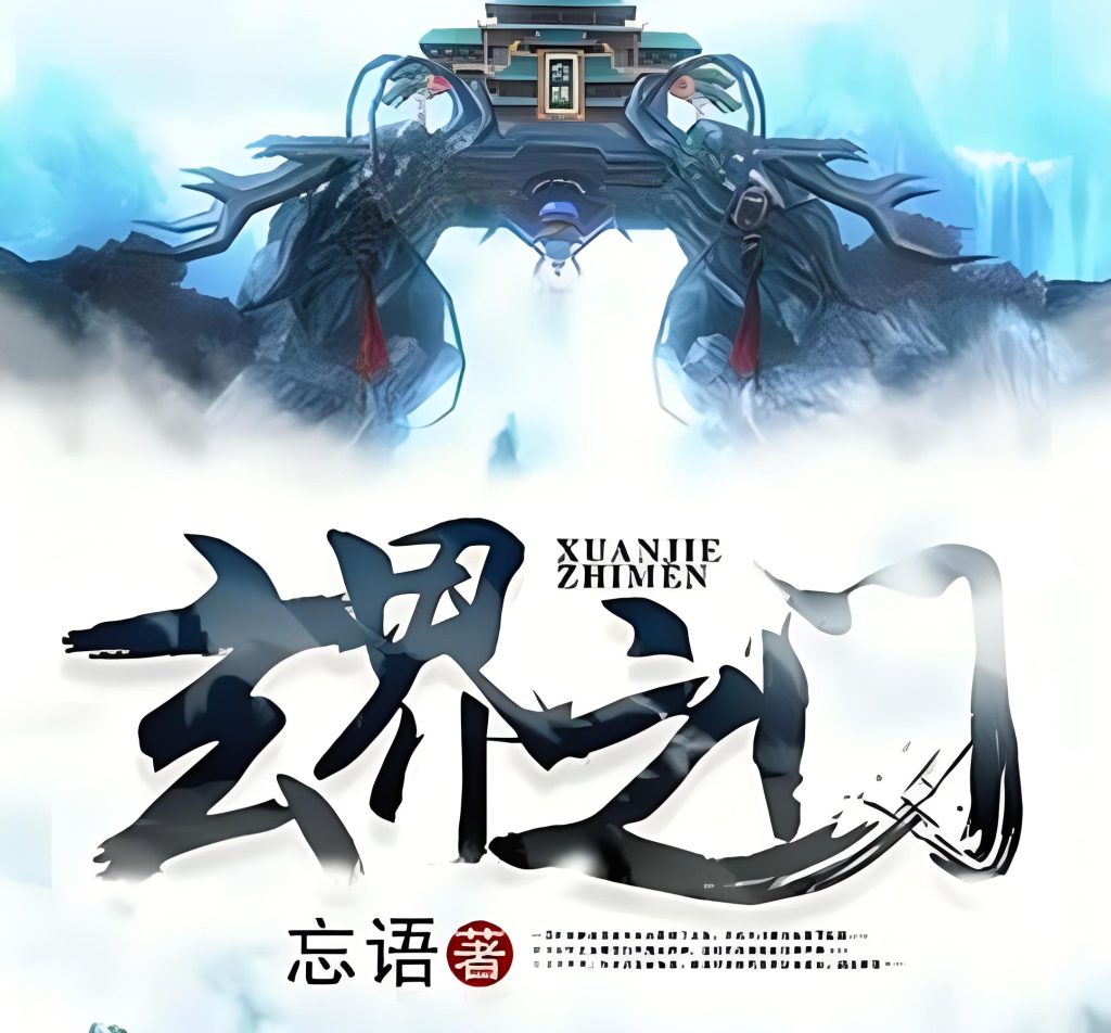 玄界之门    作者：忘语玄界之门    作者：忘语-知轩藏书