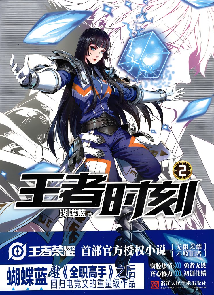 王者时刻   作者：蝴蝶蓝王者时刻   作者：蝴蝶蓝-知轩藏书