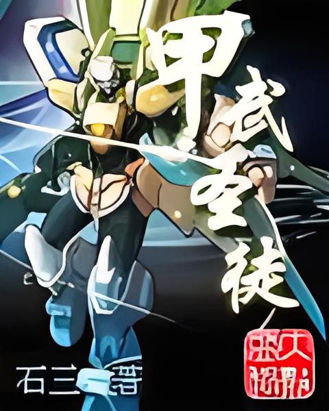 甲武圣徒   作者：石三甲武圣徒   作者：石三-知轩藏书