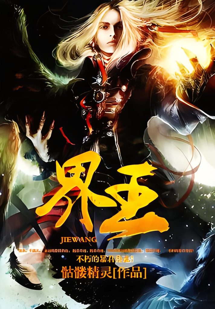 界王    作者：骷髅精灵界王    作者：骷髅精灵-知轩藏书