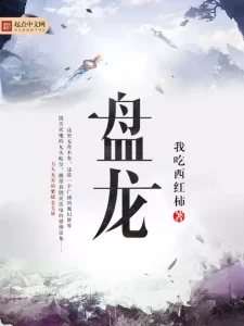 盘龙    作者：我吃西红柿盘龙    作者：我吃西红柿-知轩藏书