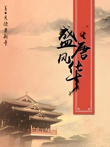 盛唐风华   作者：天使奥斯卡盛唐风华   作者：天使奥斯卡-知轩藏书