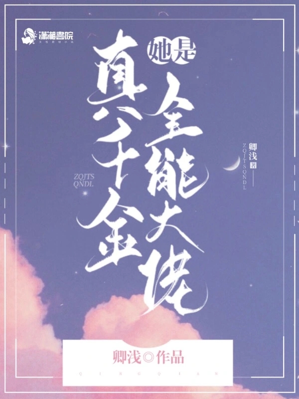 真千金她是全能大佬     作者：卿浅真千金她是全能大佬     作者：卿浅-知轩藏书