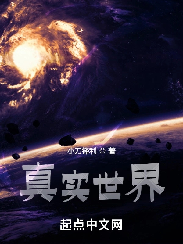 真实世界   作者：小刀锋利真实世界   作者：小刀锋利-知轩藏书